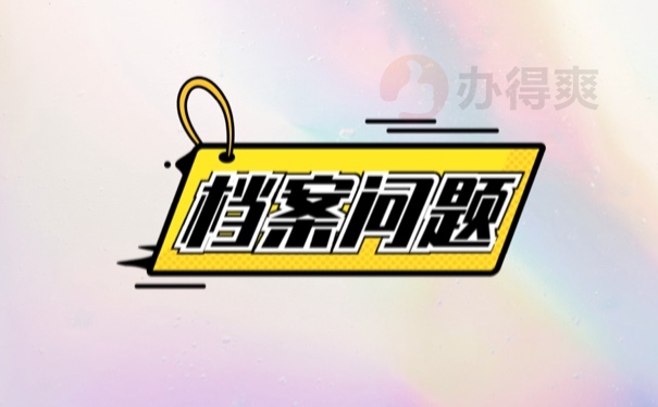 档案问题