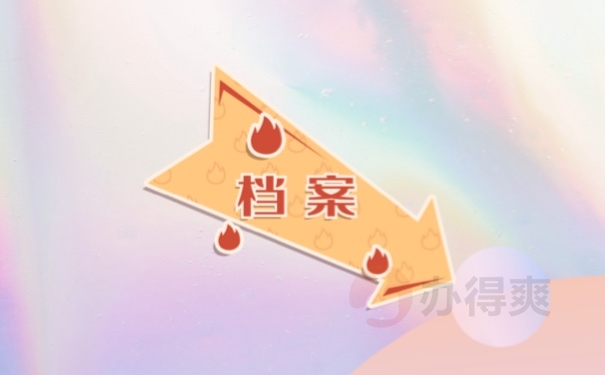 档案