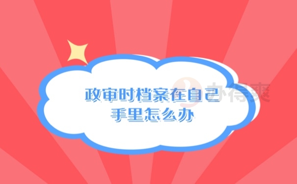 档案问题