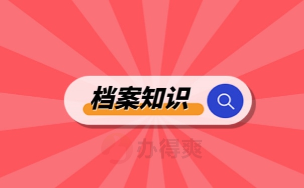档案知识