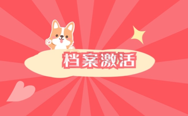档案激活