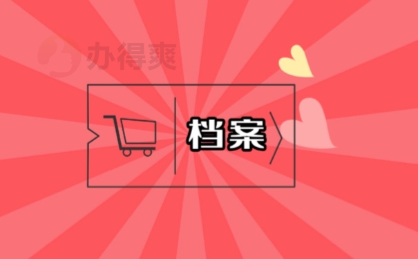 档案