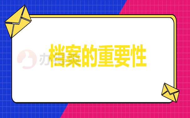 档案的重要作用