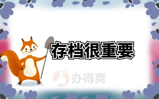 档案管理