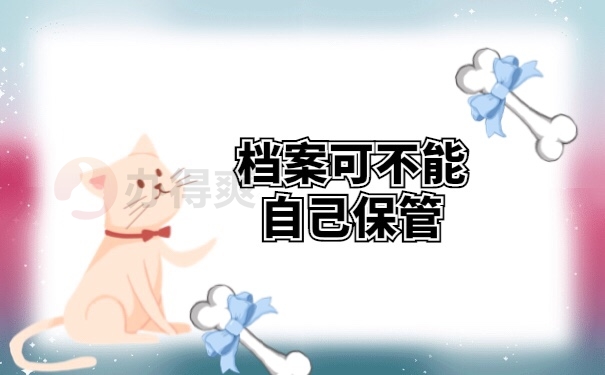 档案管理