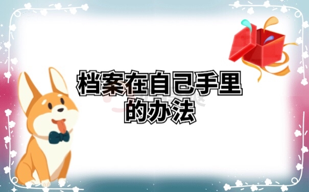 档案管理