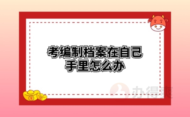 档案管理