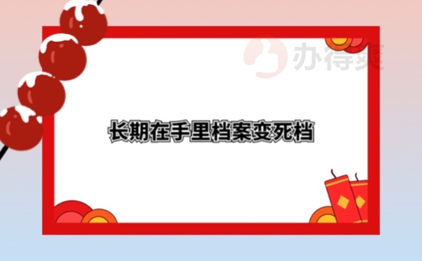 档案管理