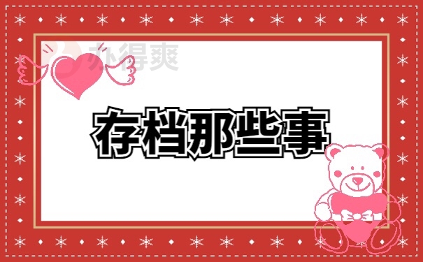 档案管理
