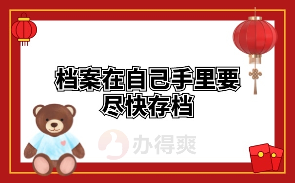 档案管理