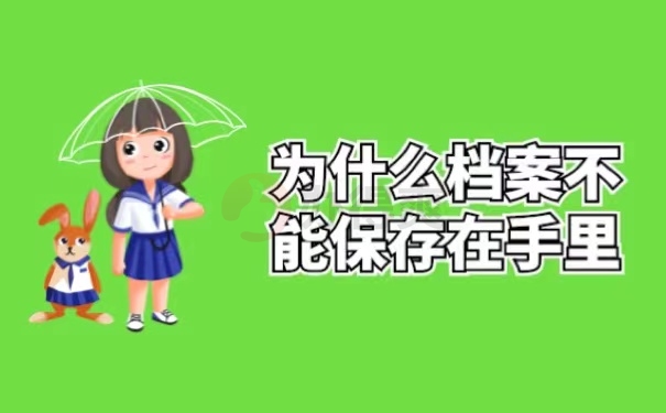 为什么档案不能保存在手里