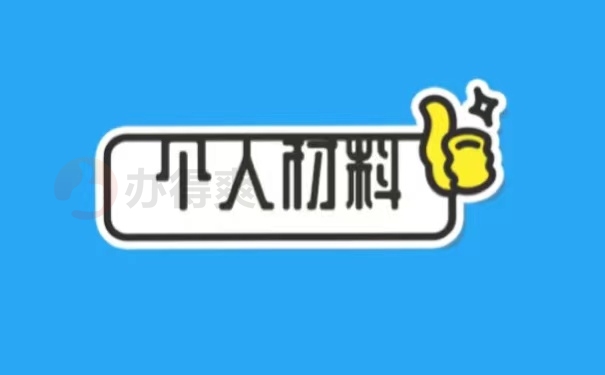 个人材料