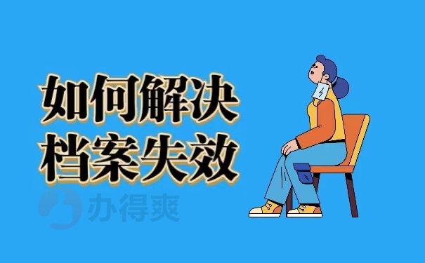 如何解决档案失效