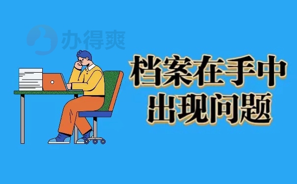 档案在手中出现问题