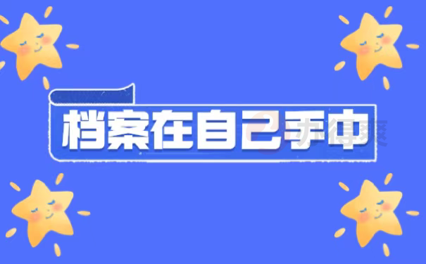 档案在自己手中
