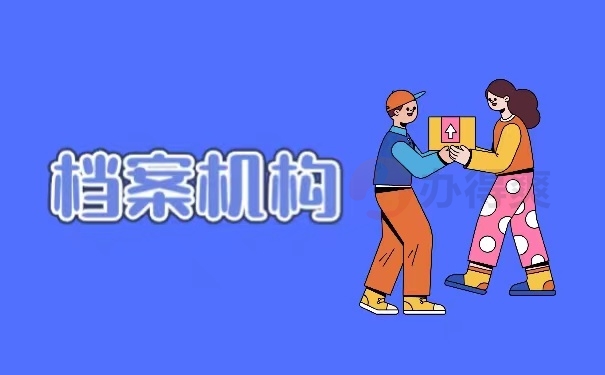 档案机构
