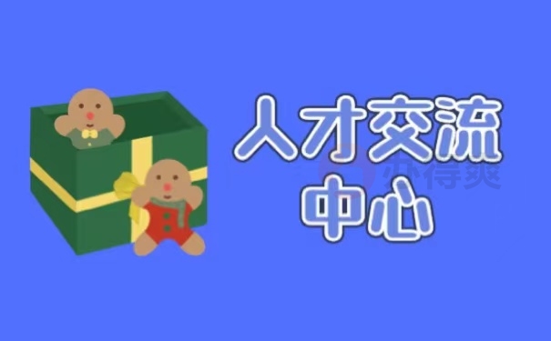 人才交流中心