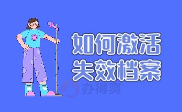 如何激活失效档案