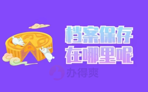 档案保存在哪里呢