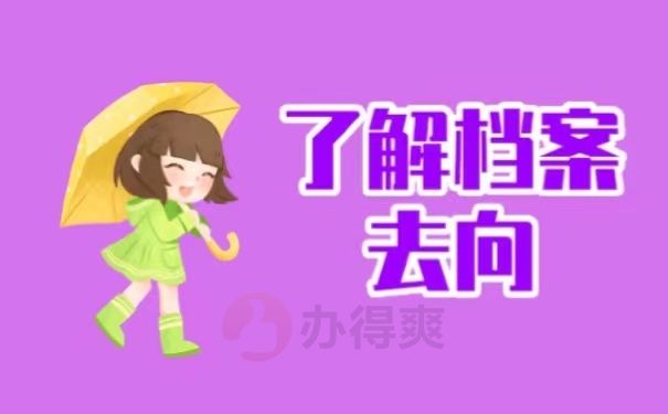 了解档案去向