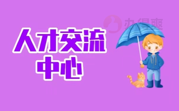 人才交流中心