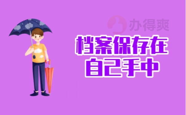 档案保存在自己手中