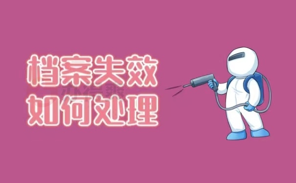 档案失效如何处理