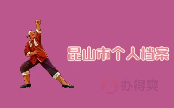 昆山市个人档案