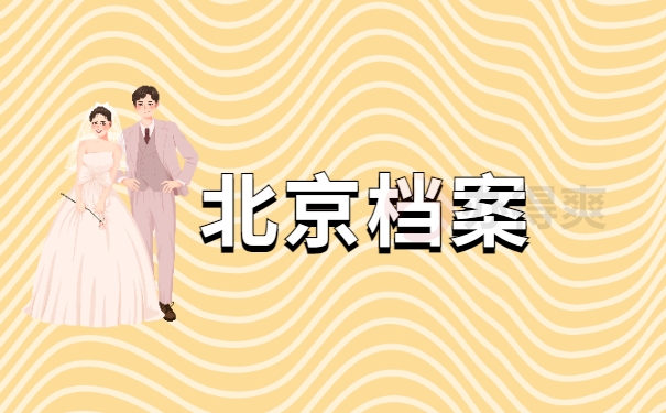 北京档案