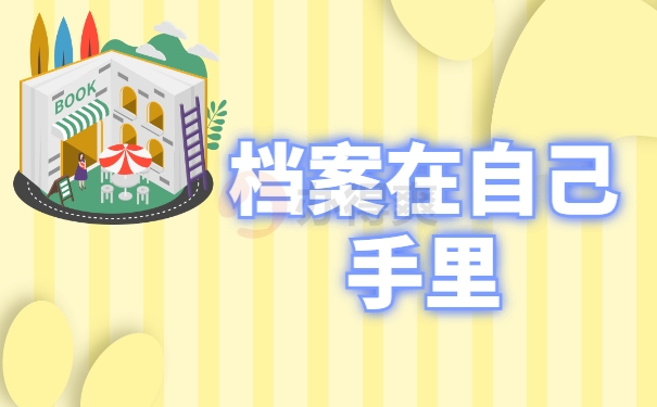 档案在自己手中