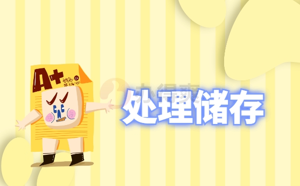 处理储存
