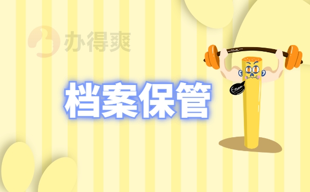 档案保管