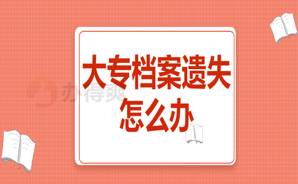 大专档案丢失了怎么办