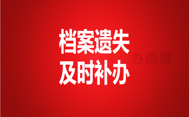 档案遗失及时补办