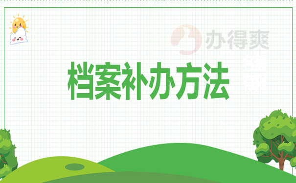 档案补办办法