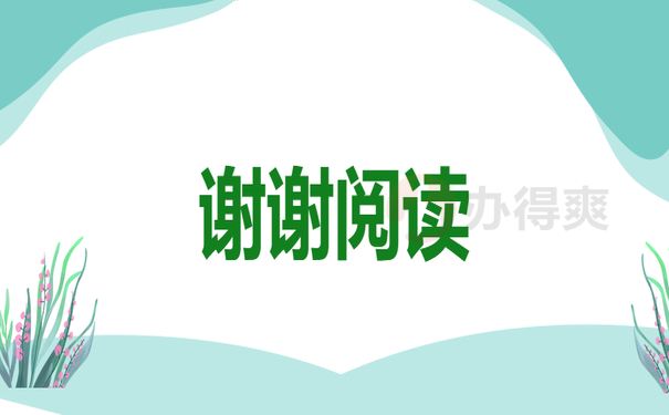 谢谢阅读