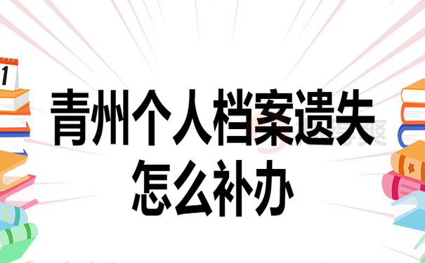 青州个人档案遗失了怎么补办