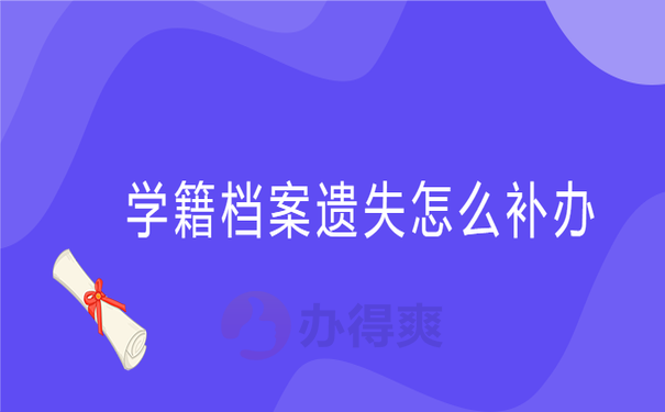 学籍档案遗失了怎么补办