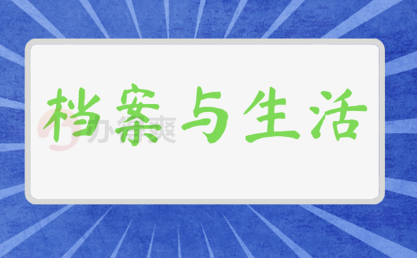 档案与生活的关系