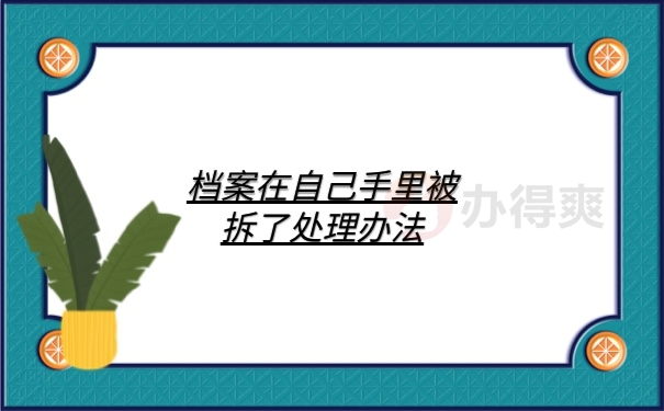 档案管理