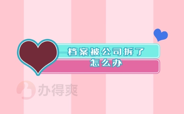 档案事项