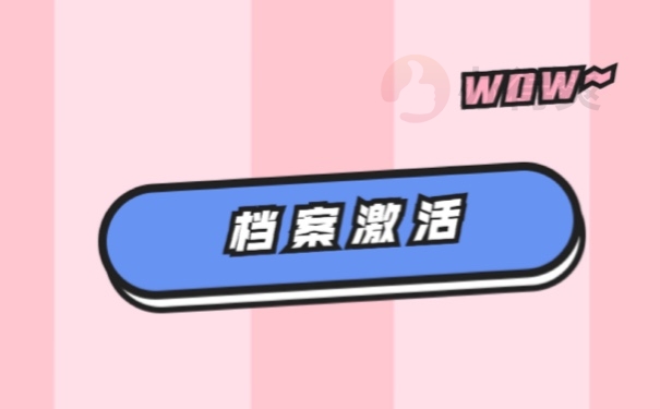 档案激活