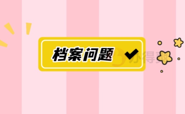 档案问题