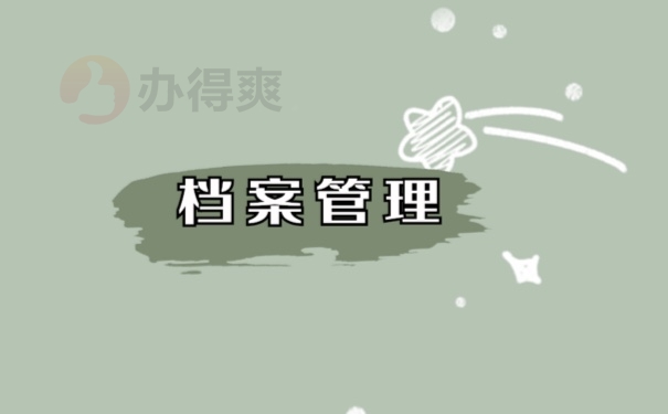 档案管理