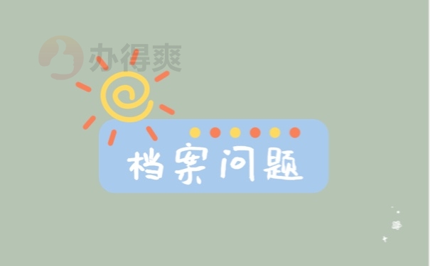 档案问题