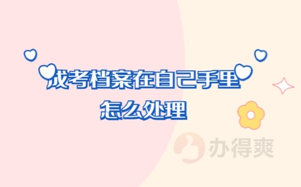 档案事项
