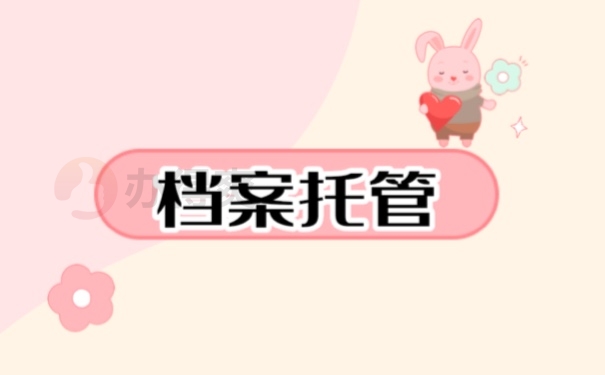 档案托管