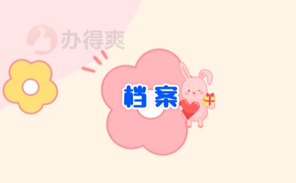 档案