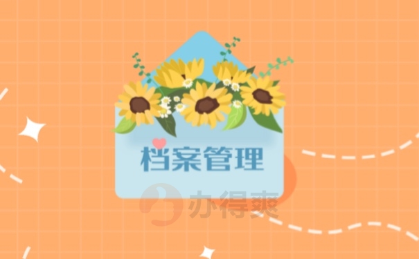 档案管理