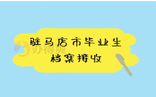 档案接收